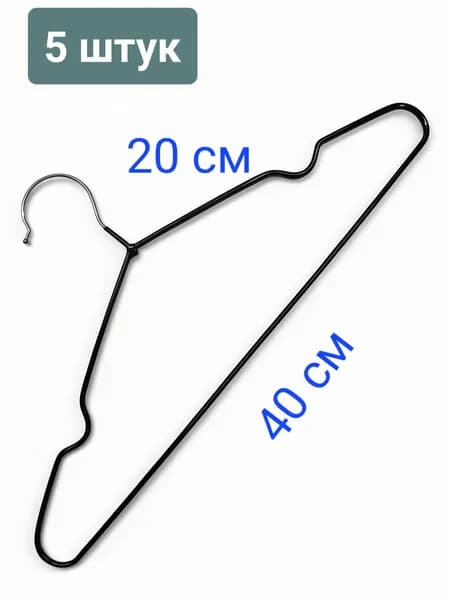 Вешалка плечики, 40 см, 5 шт