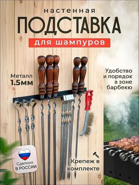 Подставка для шампуров 1 предм.