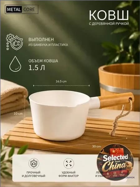 Бондарное изделие для бани Ковш для бани, 1.5 л