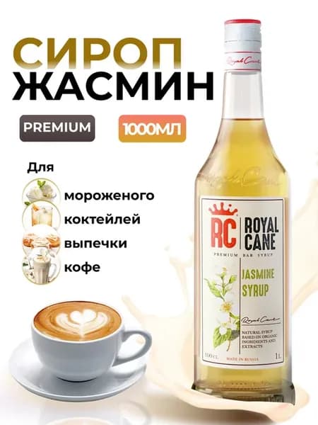 Сироп для кофе Жасмин 1 л для коктейля и чая и выпечки