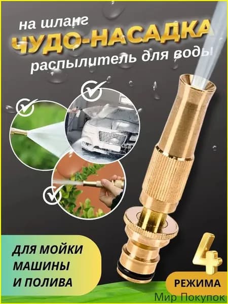 Насадка на шланг