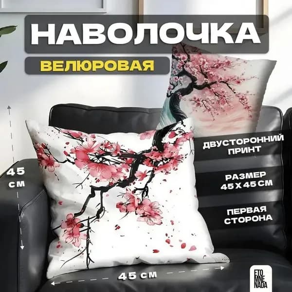 Наволочка декоративная 45x45 см, 1 шт.