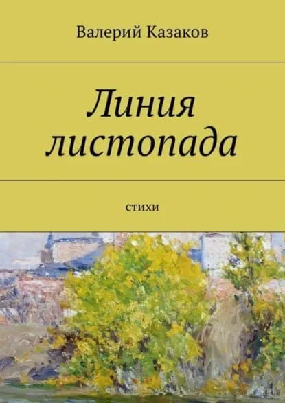 Линия листопада. Стихи | Казаков Валерий | Электронная книга