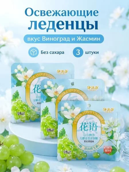 Леденцы без сахара вкус Виноград и Жасмин, 3 шт