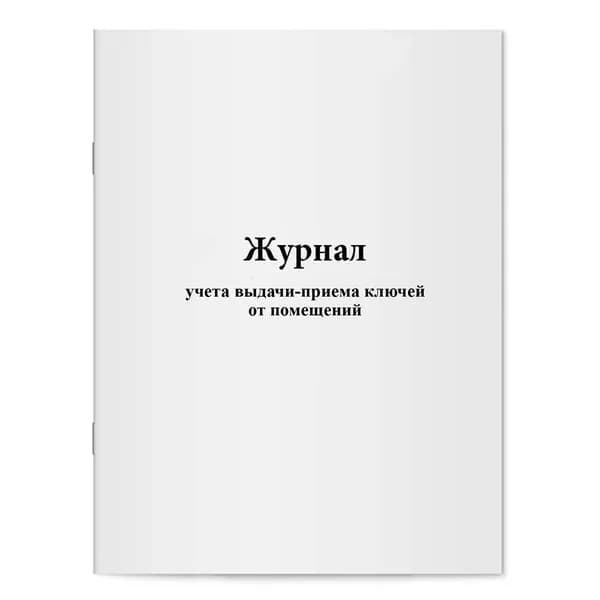 Книга учета выдачи-приема ключей от помещений