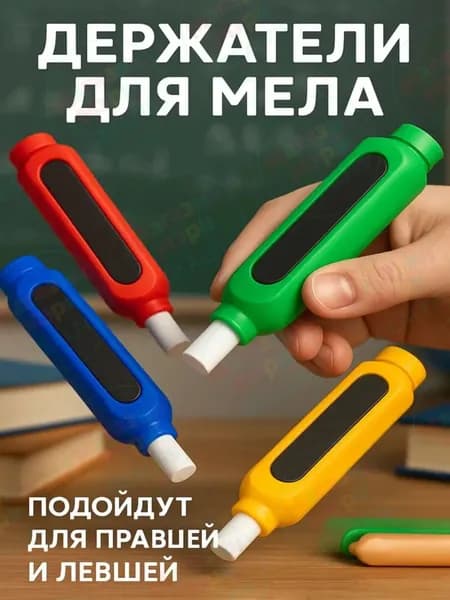 Держатель для мела, вид мелка: Пастельный, Для асфальта, цветов: 4 шт.