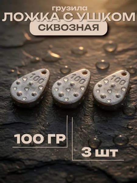 Грузила для рыбалки Ложка с ушком сквозная 100 гр 3 шт