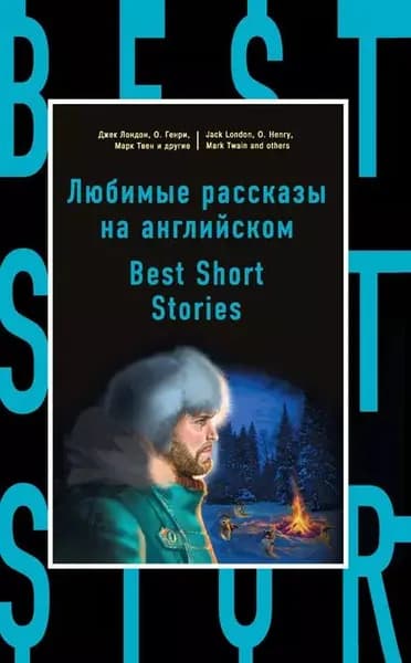 Любимые рассказы на английском / Best Short Stories | Электронная книга