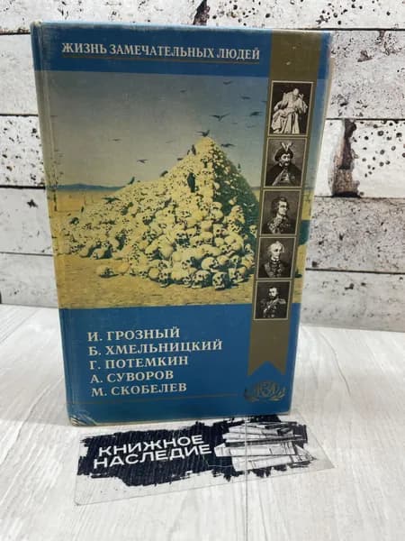 Иоанн Грозный. Хмельницкий. Потемкин. Суворов. Скобелев. Редактор 1998 г