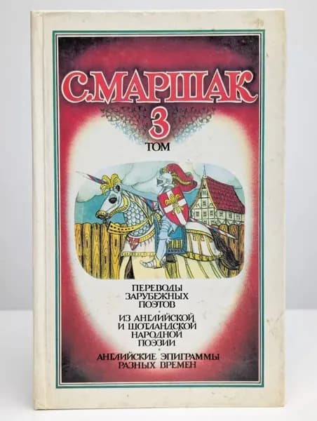 С. Маршак. Собрание сочинений в четырех томах. Том 3 | Маршак Самуил Яковлевич