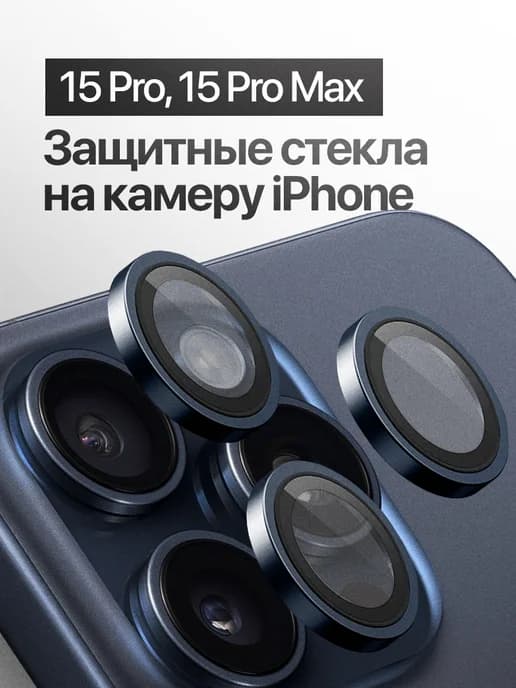 Защитное стекло линза на камеру iPhone 15 Pro, 15 Pro Max
