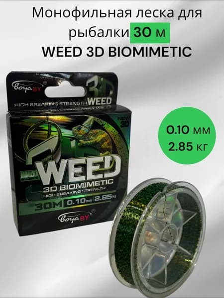 Рыболовная леска WEED 3D BIOMIMETIC 30m 0.10 mm 2.85 kg