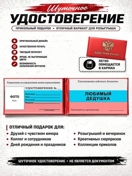 Сувенирное шуточное удостоверение Любимый дедушка