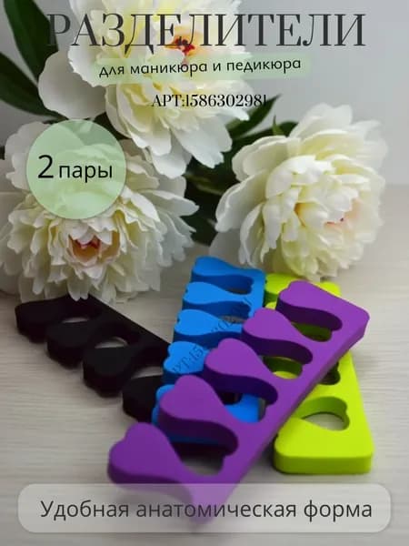 Разделитель пальцев ног для педикюра, разноцветные, Межпальцевый разделитель для фиксации Набор для маникюра и педикюра, 2 пары