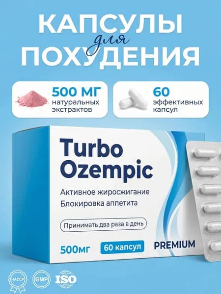 Таблетки против лишнего веса, жиросжигатель для похудения, 60 капсул