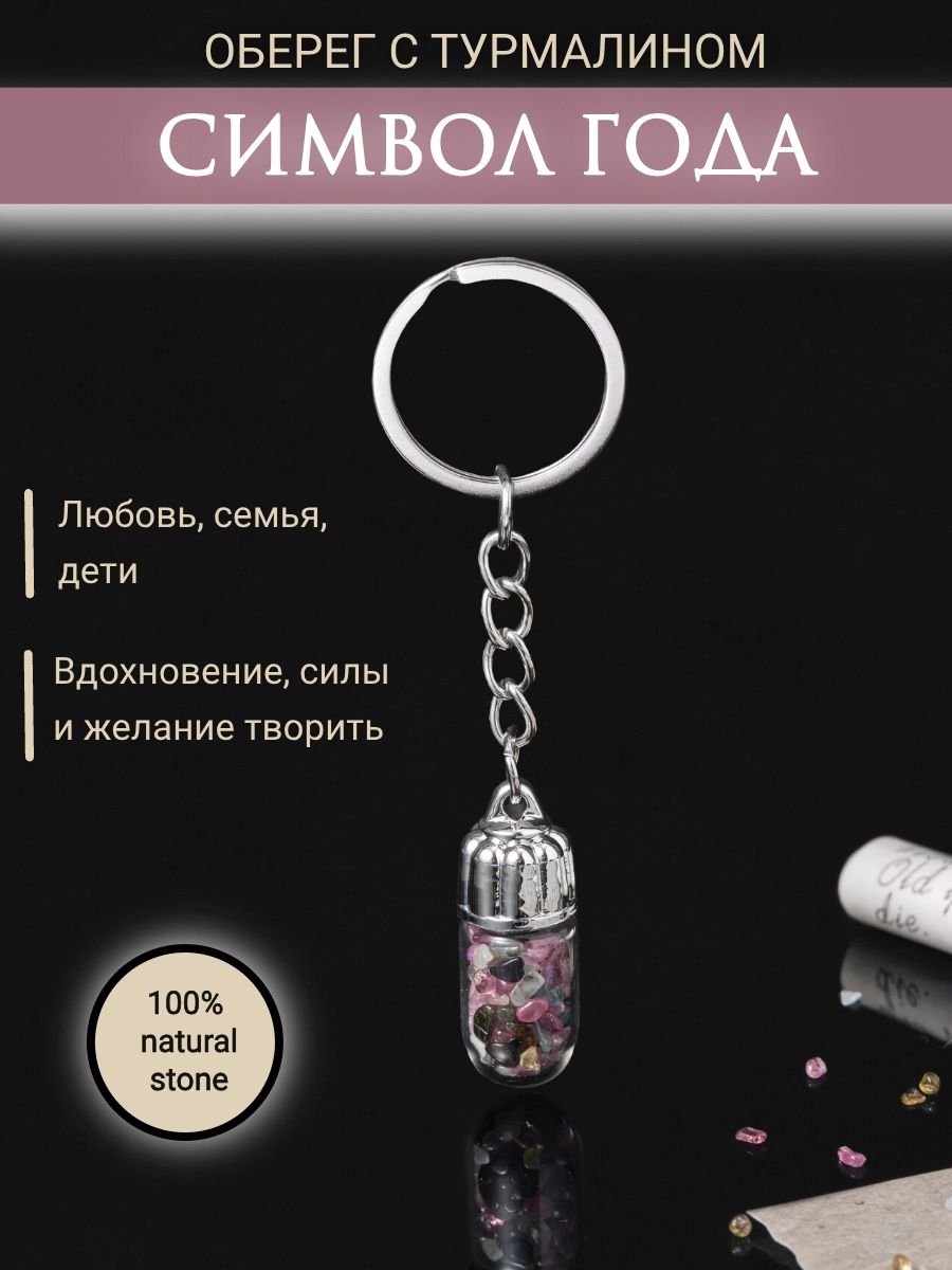 Брелок оберег для ключей с турмалином