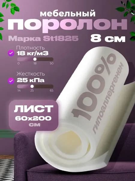 Поролон мебельный 8 см мягкий лист 60x200 см, плотность 18 кг/м3, материал марки ST1828 для ремонта мебели и матрасов