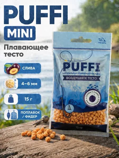 Плавающая насадка PUFFI MINI (4-6 мм), Слива - воздушное тесто для рыбалки, карась, карп, фидер, поплавок, донка