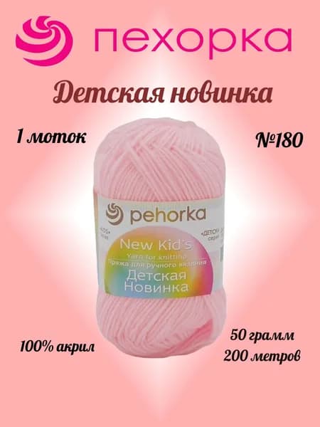 Пряжа Пехорка ДЕТСКАЯ НОВ-КА Светлая бегония №180, 1 моток по 50 г/200 м