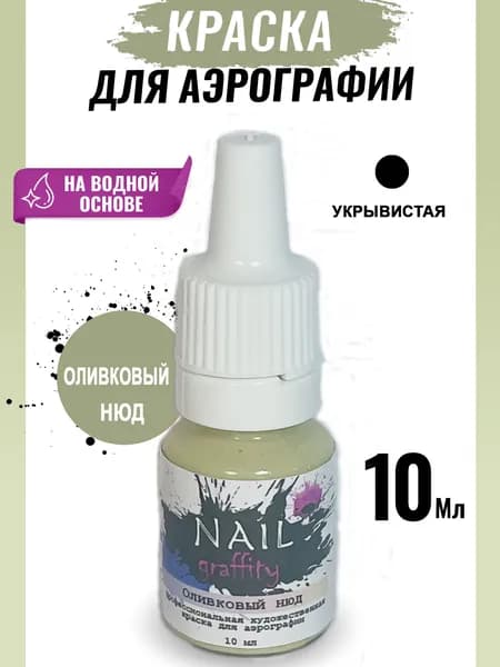 Краска для аэрографии нюдовая