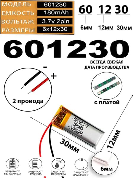Аккумулятор универсальный литий полимерный li-pol 3.7v вольт 3pin 3 провода с платой 180mAh 601230 размеры батареи 6x12х30