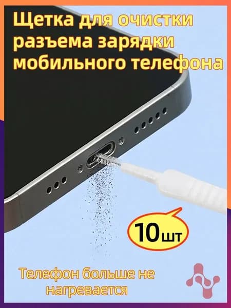 Мобильный телефон зарядки порта пыли чистящий комплект, 10 шт.
