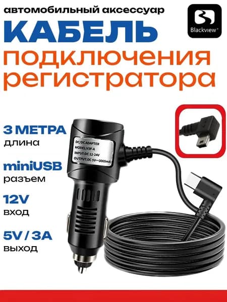 Зарядное устройство miniUSB, 3.5 м, 3A, 12В, угловой разъём левый