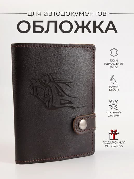 Кожаная обложка для автодокументов из натуральной кожи