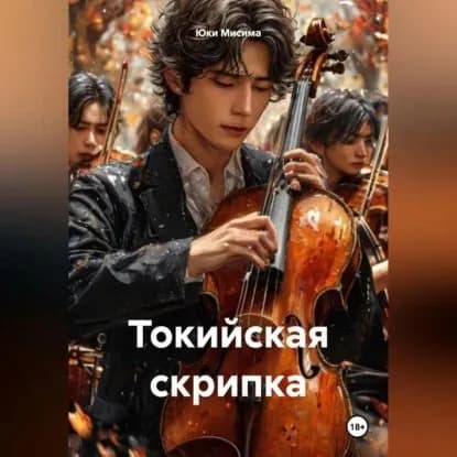 Токийская скрипка | Юки Мисима | Электронная аудиокнига