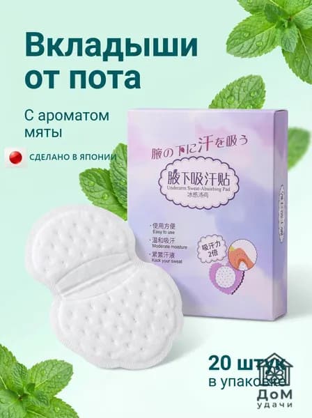 Вкладыши от пота, 20 шт.