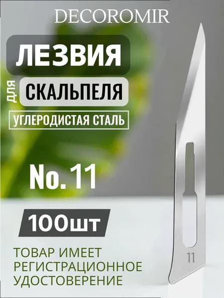 Лезвие для скальпеля из углеродистой стали №11 - 100 штук