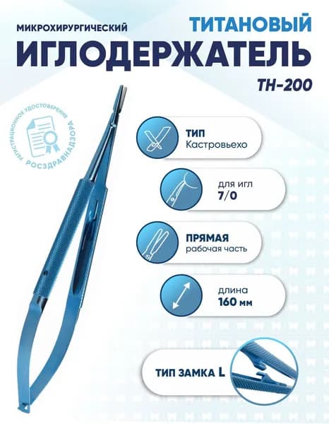 Иглодержатель микрохирургический Кастровьехо титановый, TH-200, для иглы 7/0, замок L, прямой, длина 160 мм