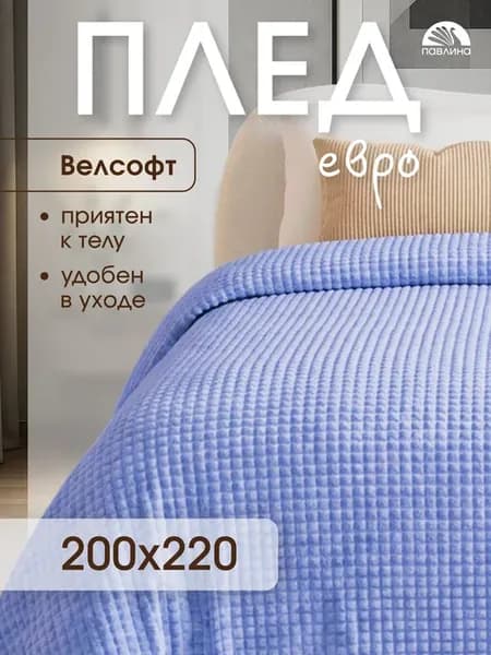 Плед 200х220 евро на диван кровать