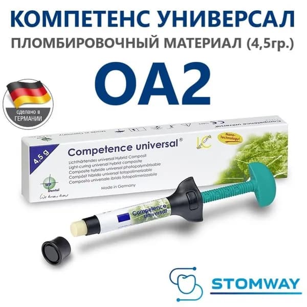 Competence Universal OA2 (4,5гр.) Компетенс Универсал ОА2 композит, пломбировочный материал, Charisma Smart, Estelite эстелайт, харизма смарт, gradia градиа, filtek филтек