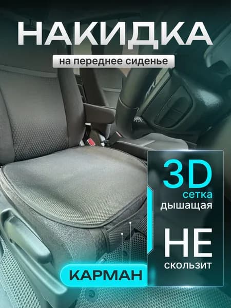 Autowool Накидка автомобильная на Передние сиденья, Сиденье водительское, Полиэстер, 1 шт.