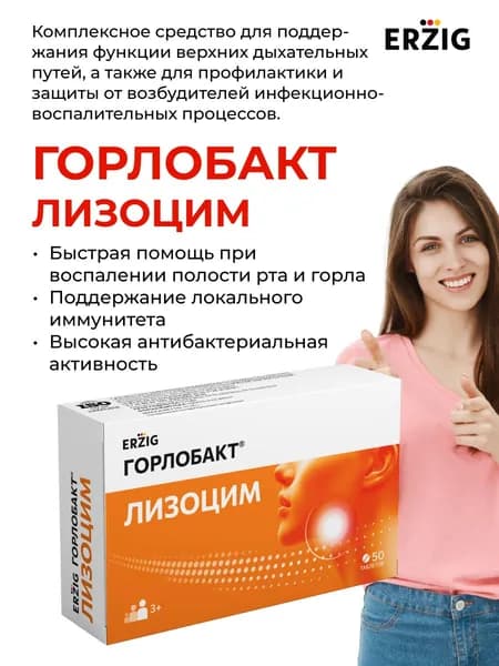 Горлобакт Лизоцим с витамином B6 при простуде и гриппе / БАД