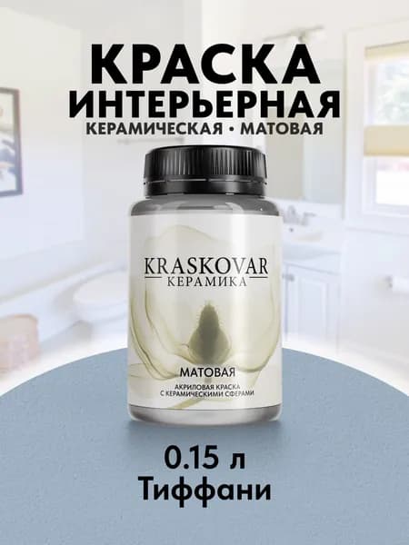 Краска для стен моющаяся керамическая Kraskovar Keramic Matt матовая интерьерная, цвет: Тиффани 150мл