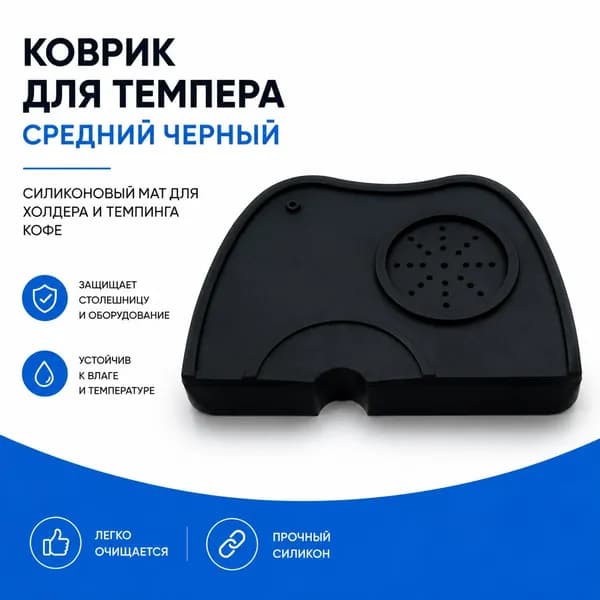 Коврик для темпера силиконовый черный, мат для холдера 51- 58 мм