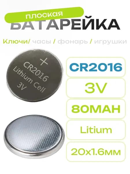 Батарейка CR2016 3V 80mAh