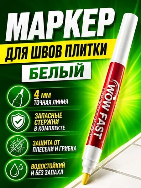 Маркер для плиточных швов водостойкий