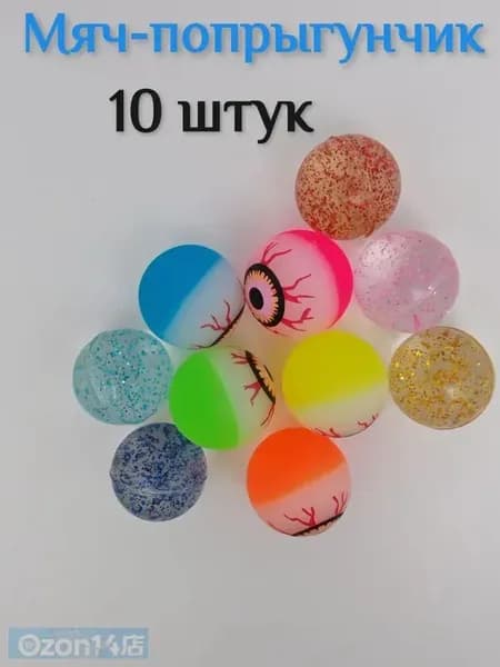 Мячик - попрыгунчик , 10 штук