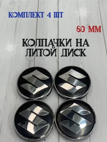 Колпачки заглушки для дисков Suzuki