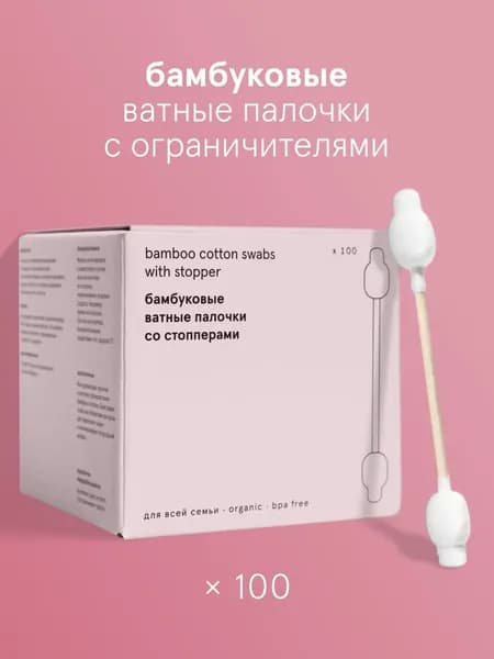 Бамбуковые ватные палочки из органического хлопка с ограничителем, со стоппером 100 шт.