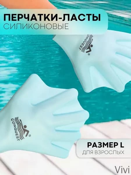 Ласты для рук