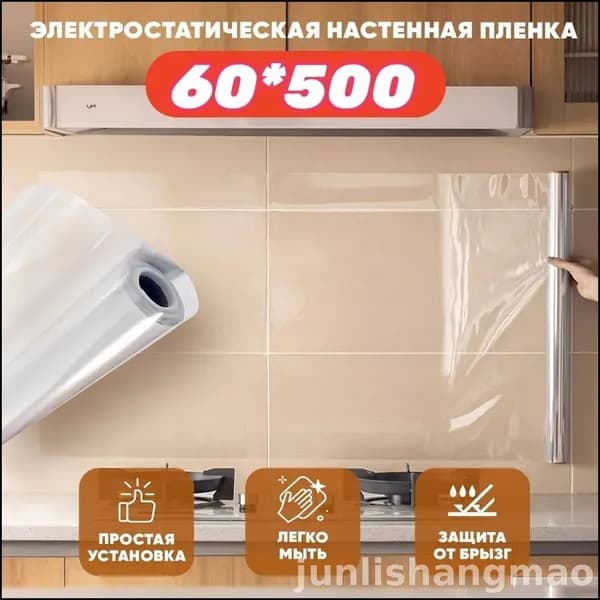 youlezi2Самоклеящаяся пленка для стен, защита кухни, без клея, электростатический клей, прозрачная, 60*500см, 0.2mm