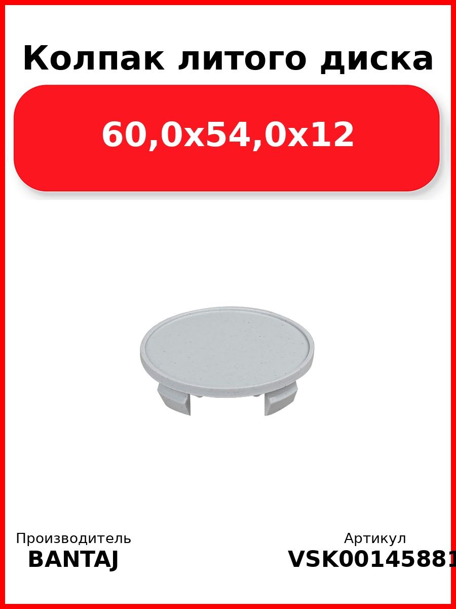 Колпак литого диска 60,0x54,0x12 BANTAJ VSK-00145881