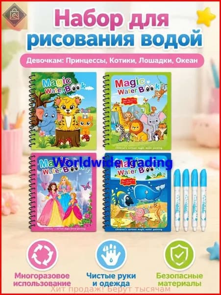 Набор волшебных водяных раскрасок из 4 книг: Подводный мир, Принцессы, Пони и Милые кошки, для девочек
