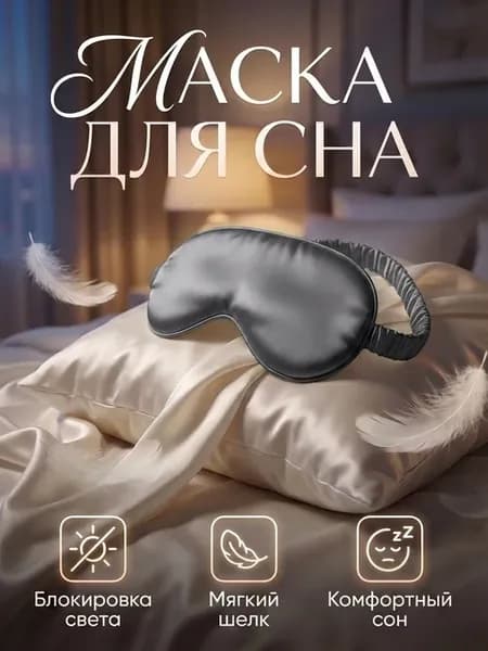 Маска для сна