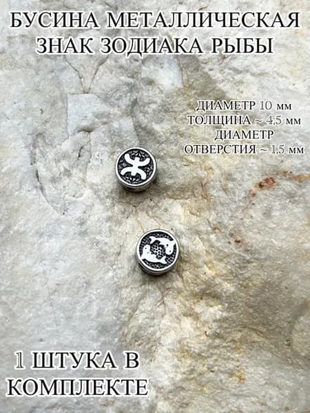 Бусина металлическая знак зодиака Рыбы 1 шт