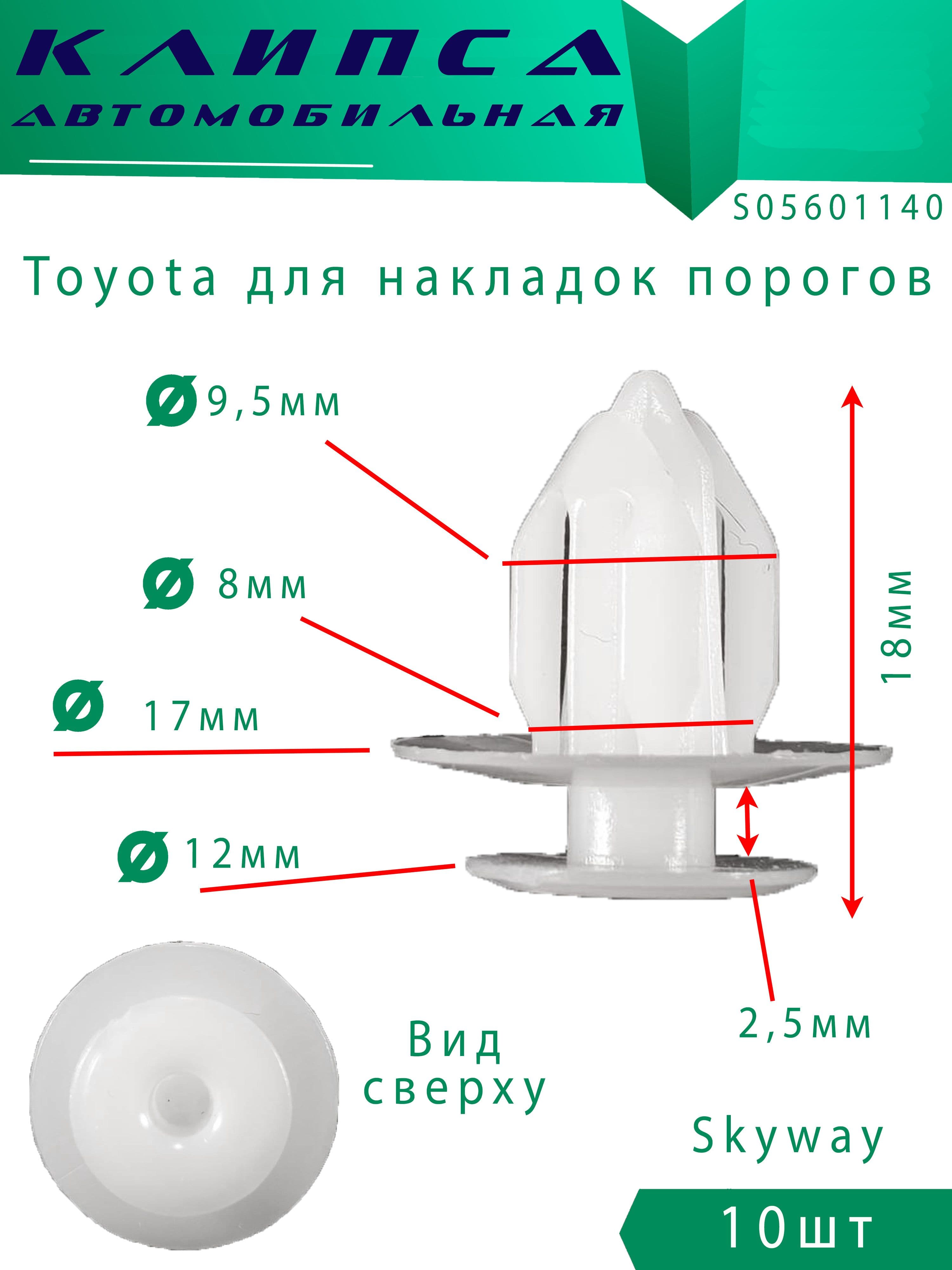 Клипсы автомобильные Toyota 10шт